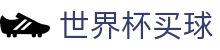 2026美加墨世界杯买球投注入口 _ 竞猜下注与实时赛况追踪同步